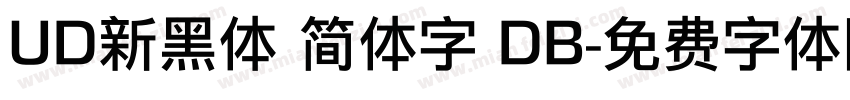UD新黑体 简体字 DB字体转换